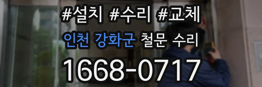 인천 강화군 철문 수리