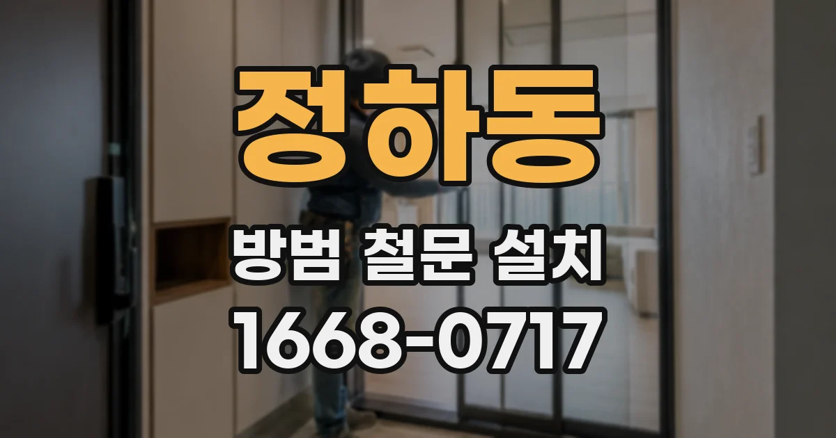 정하동 방범 철문 설치