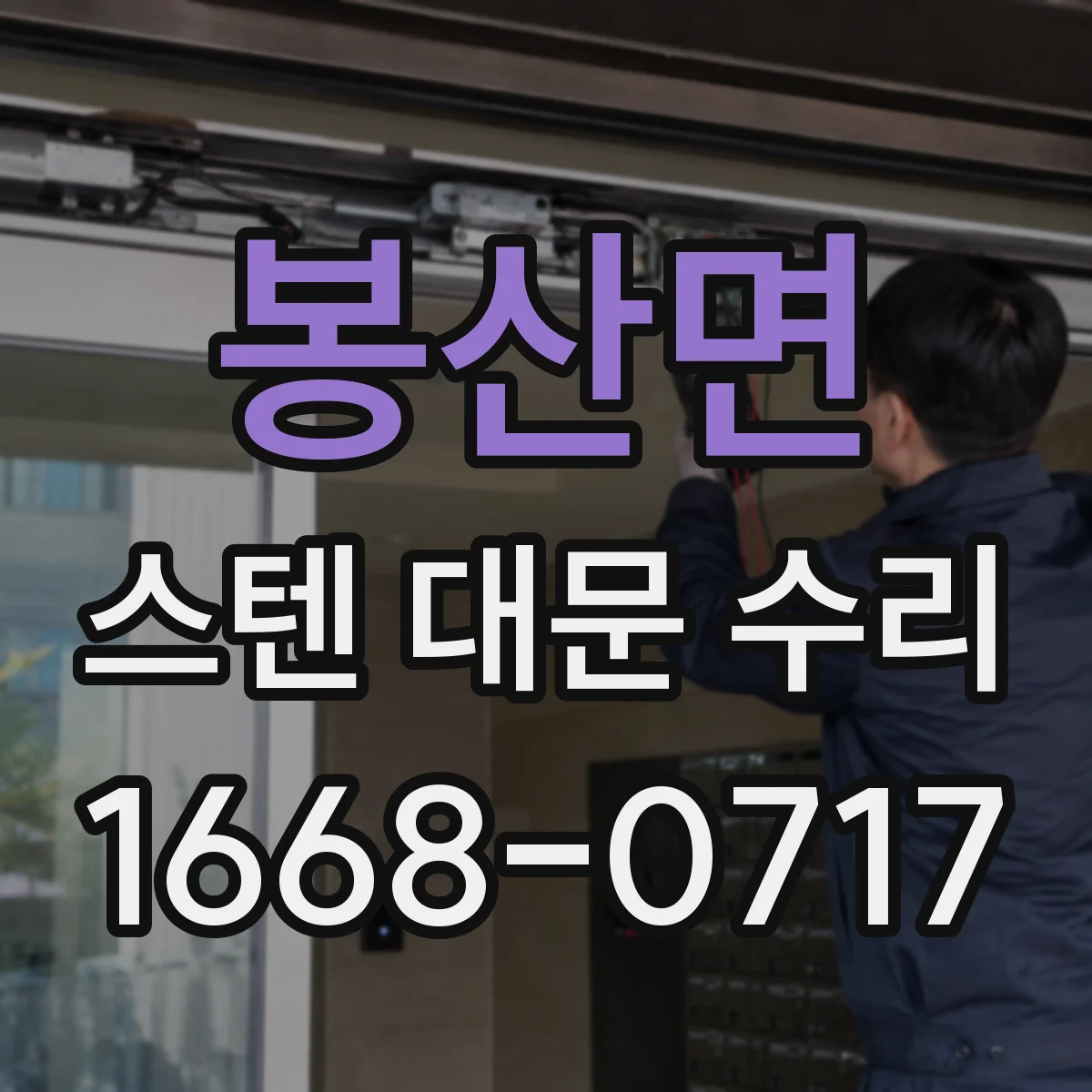 봉산면 스텐 대문 수리