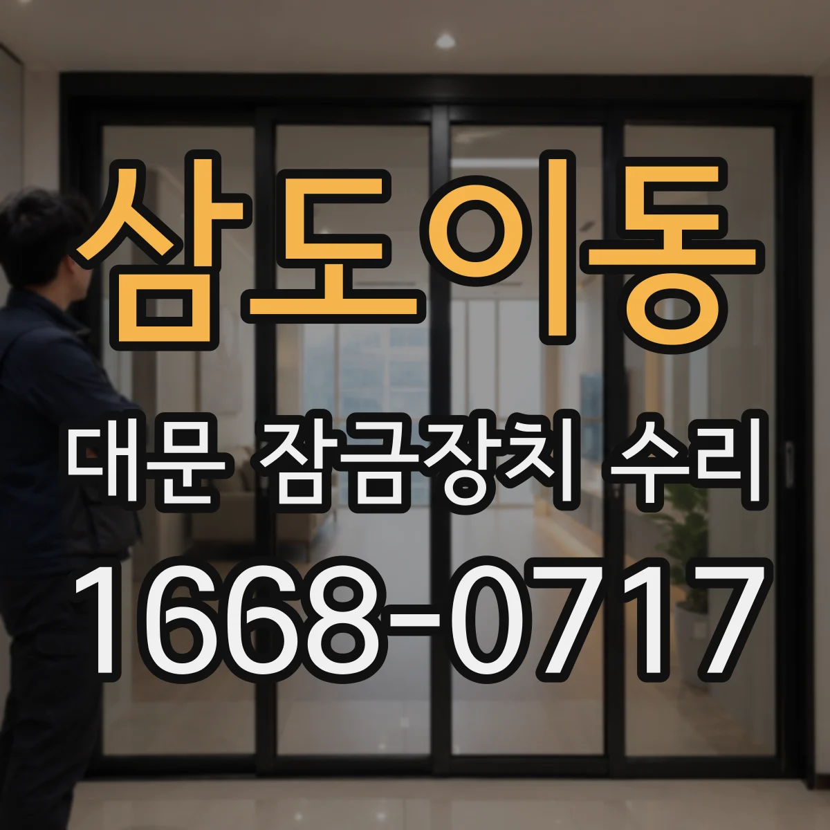 삼도이동 대문 잠금장치 수리