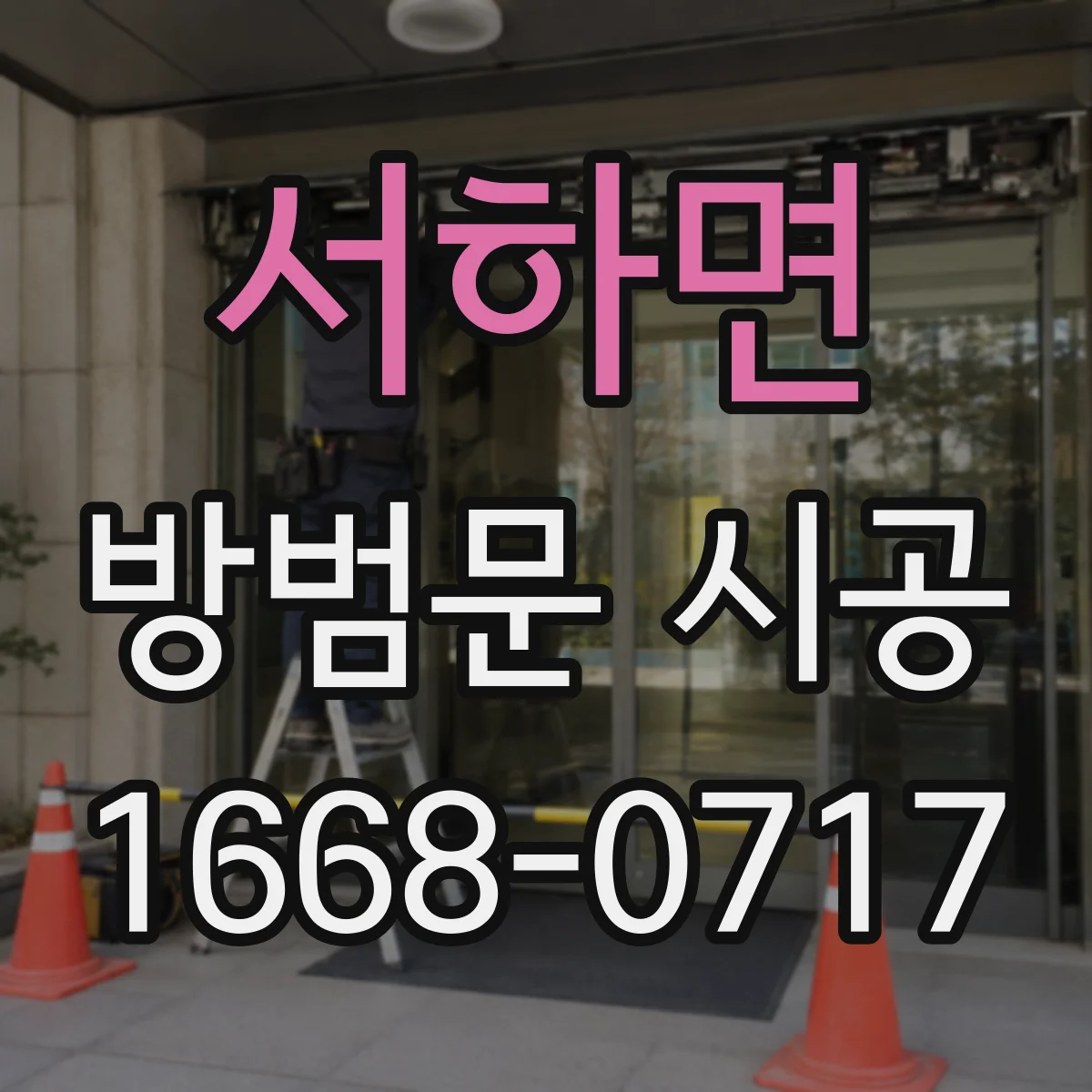 서하면 방범문 시공