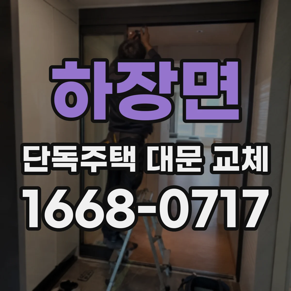하장면 단독주택 대문 교체