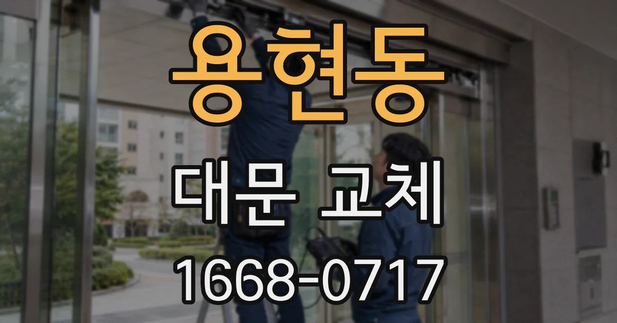 용현동 대문 교체