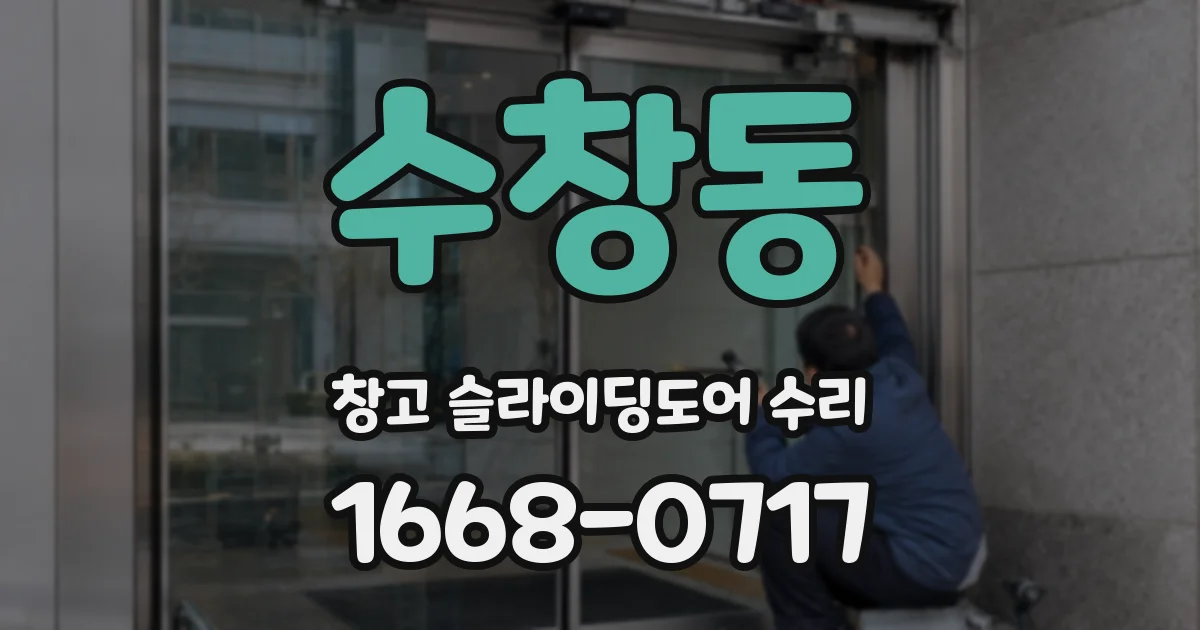 수창동 창고 슬라이딩도어 수리