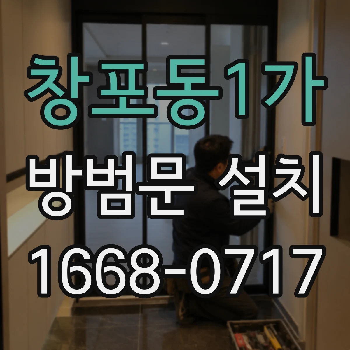 창포동1가 방범문 설치