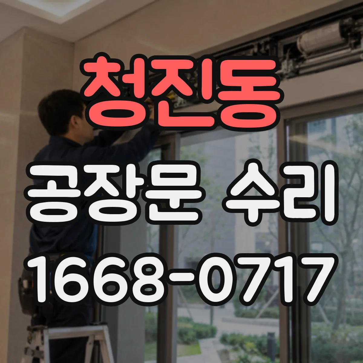 청진동 공장문 수리