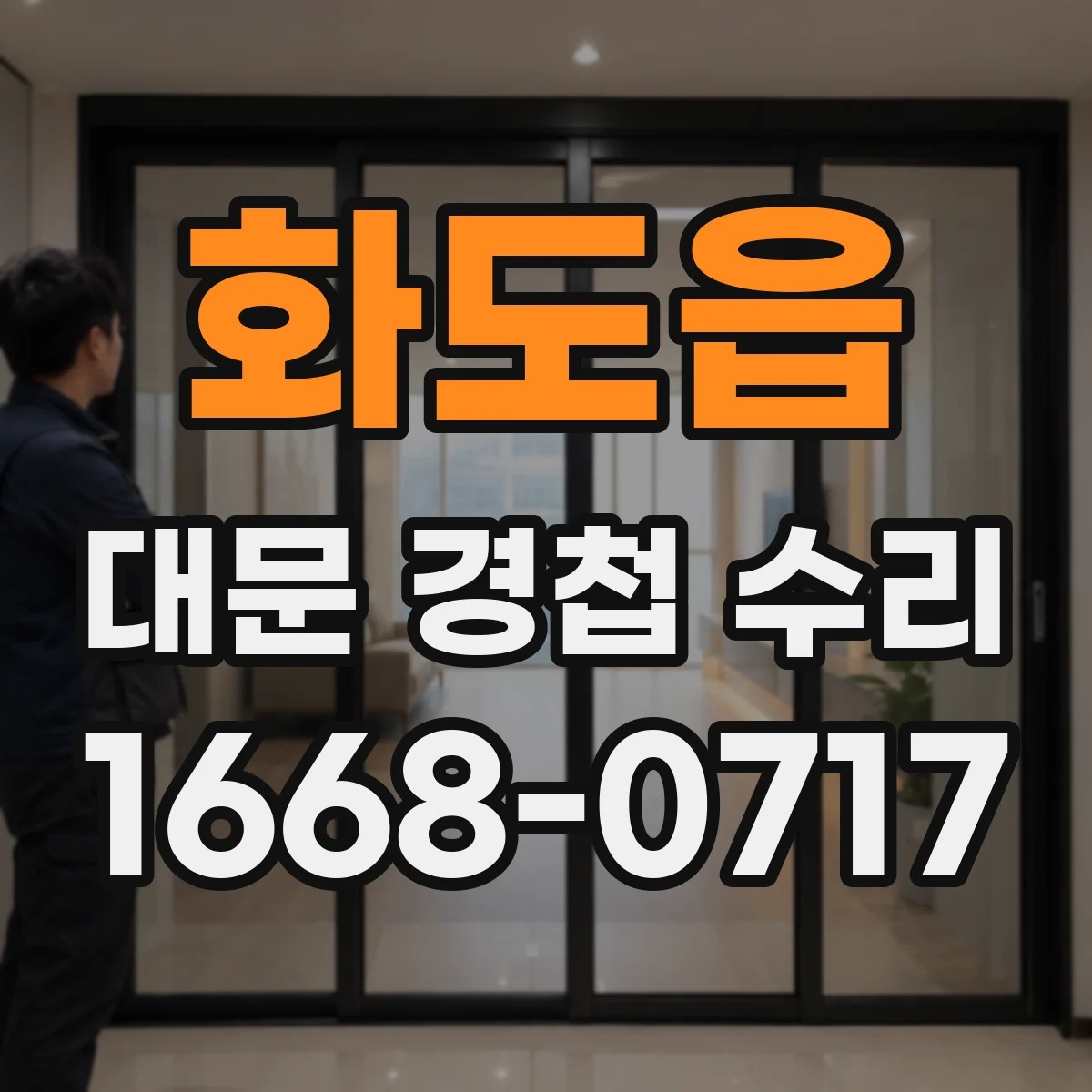 화도읍 대문 경첩 수리