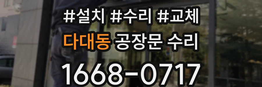 다대동 공장문 수리