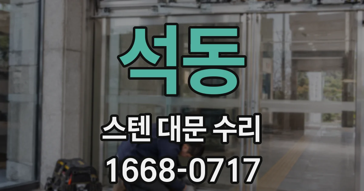 석동 스텐 대문 수리