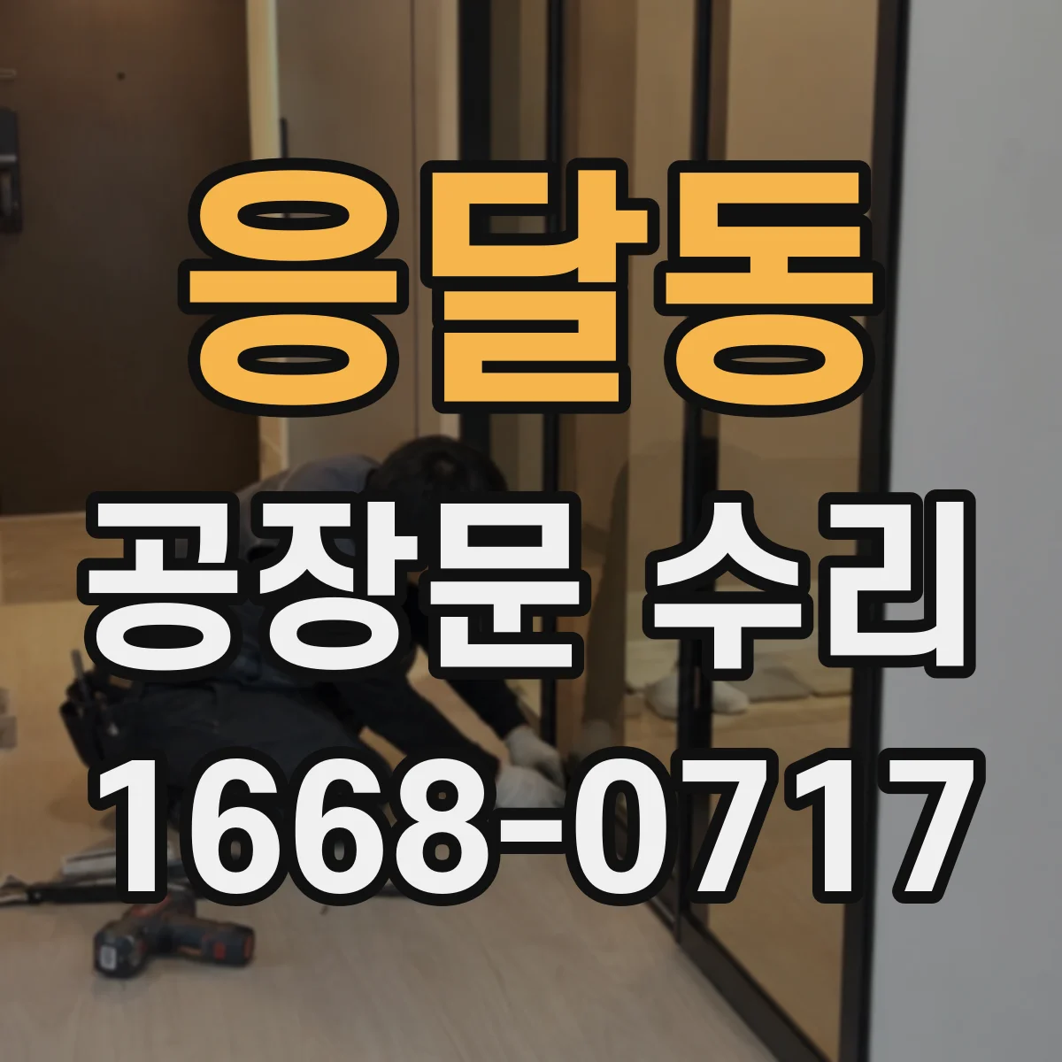 응달동 공장문 수리