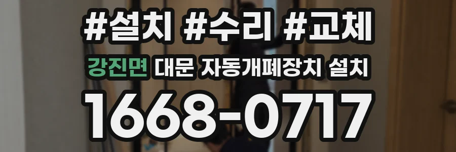 강진면 대문 자동개폐장치 설치