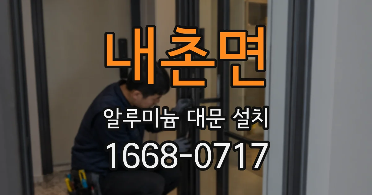 내촌면 알루미늄 대문 설치