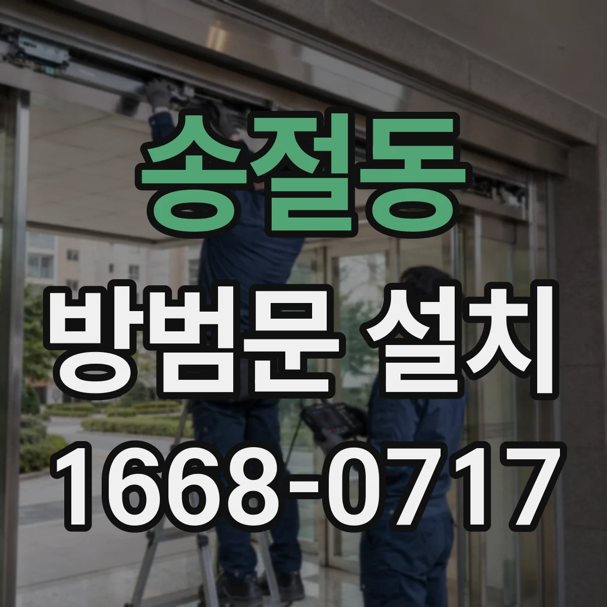 송절동 방범문 설치
