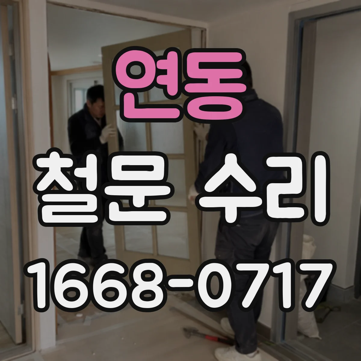 연동 철문 수리