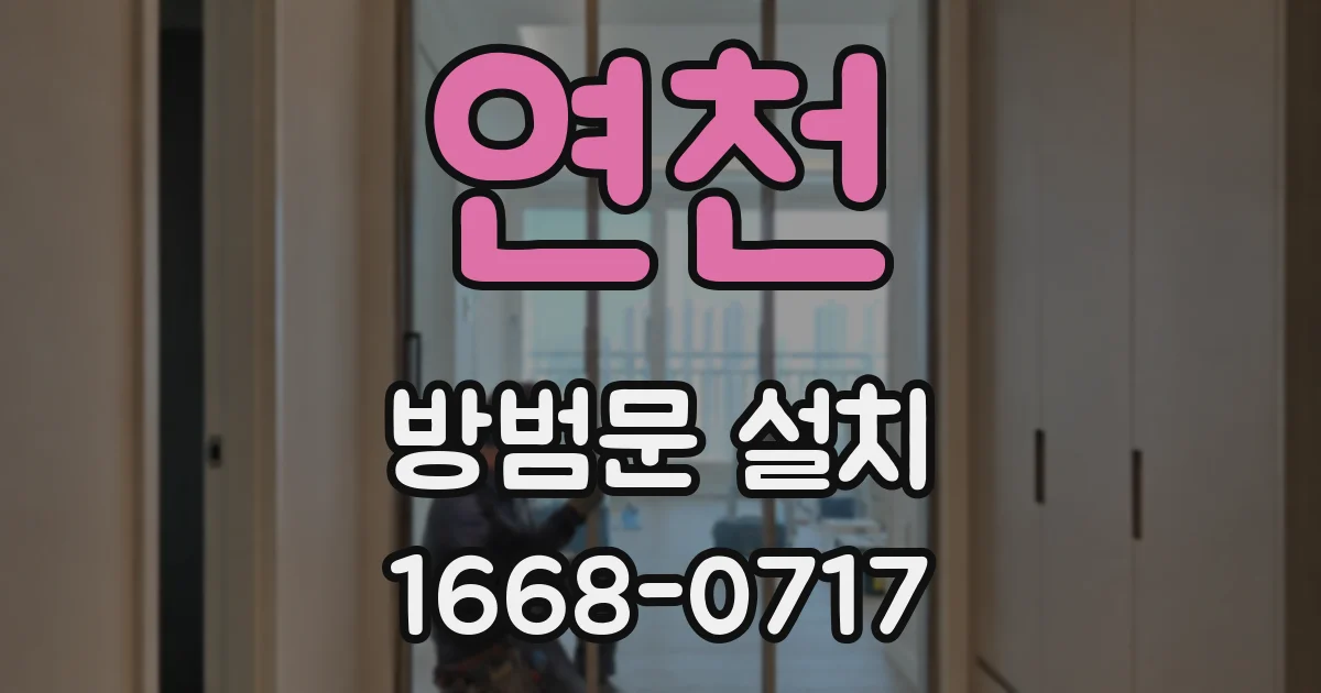 연천 방범문 설치