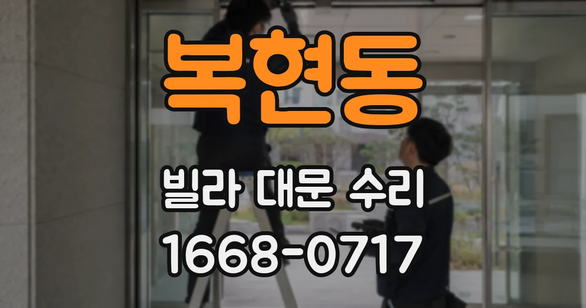복현동 빌라 대문 수리