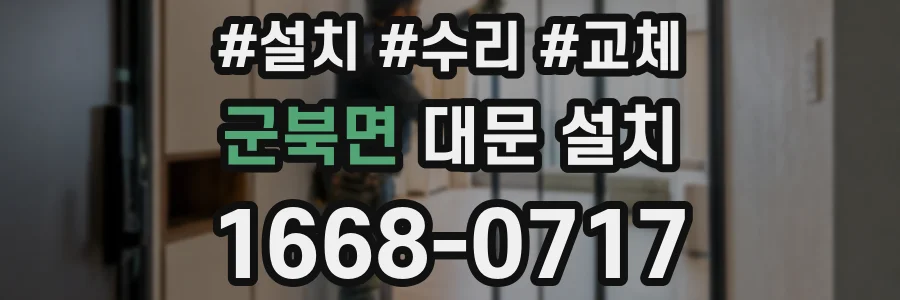군북면 대문 설치