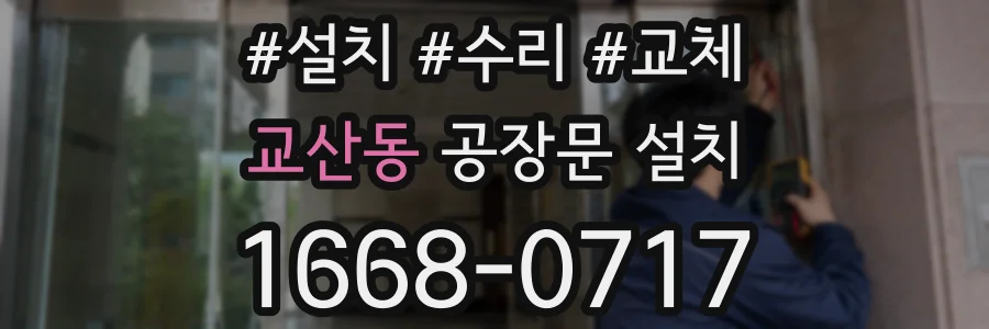 교산동 공장문 설치