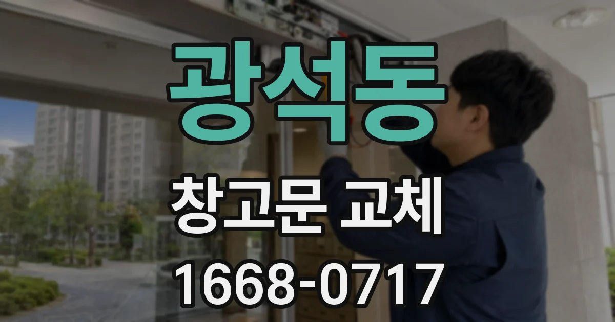 광석동 창고문 교체