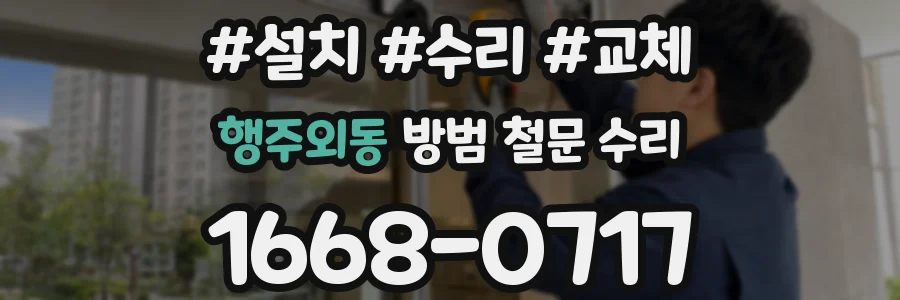 행주외동 방범 철문 수리