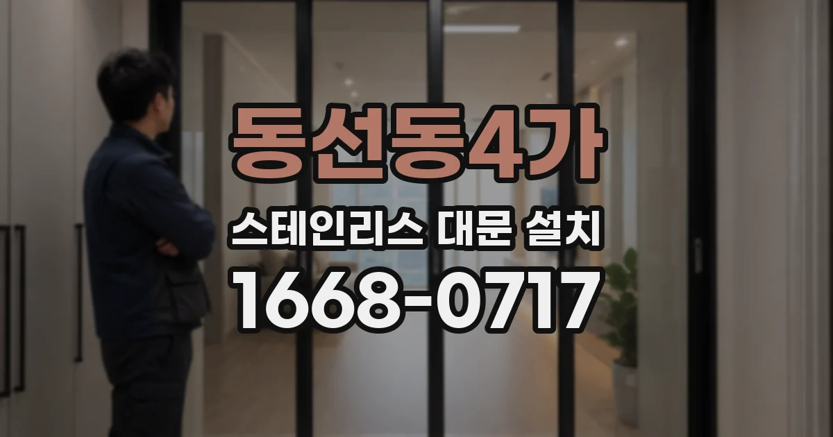 동선동4가 스테인리스 대문 설치