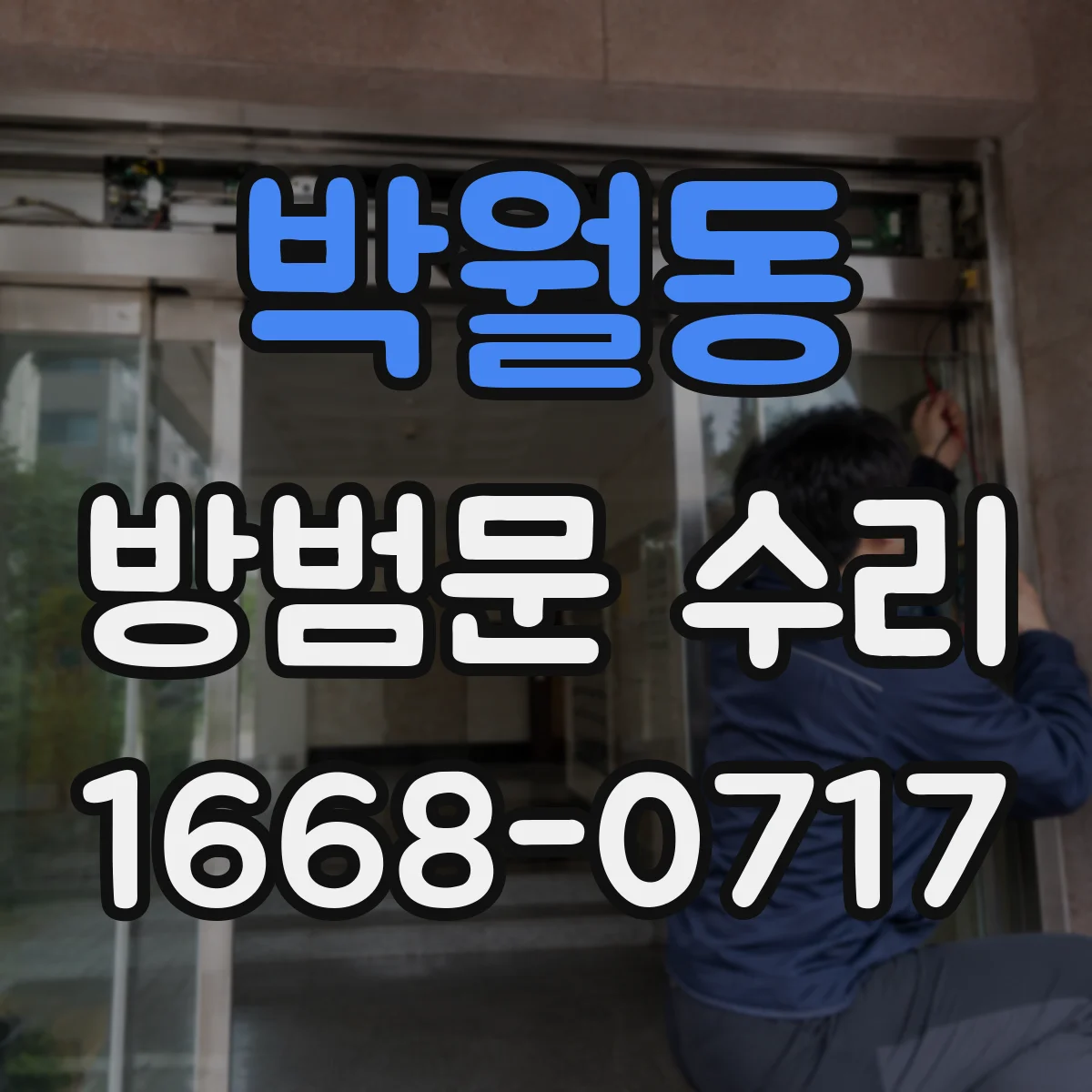 박월동 방범문 수리