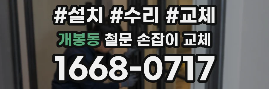 개봉동 철문 손잡이 교체