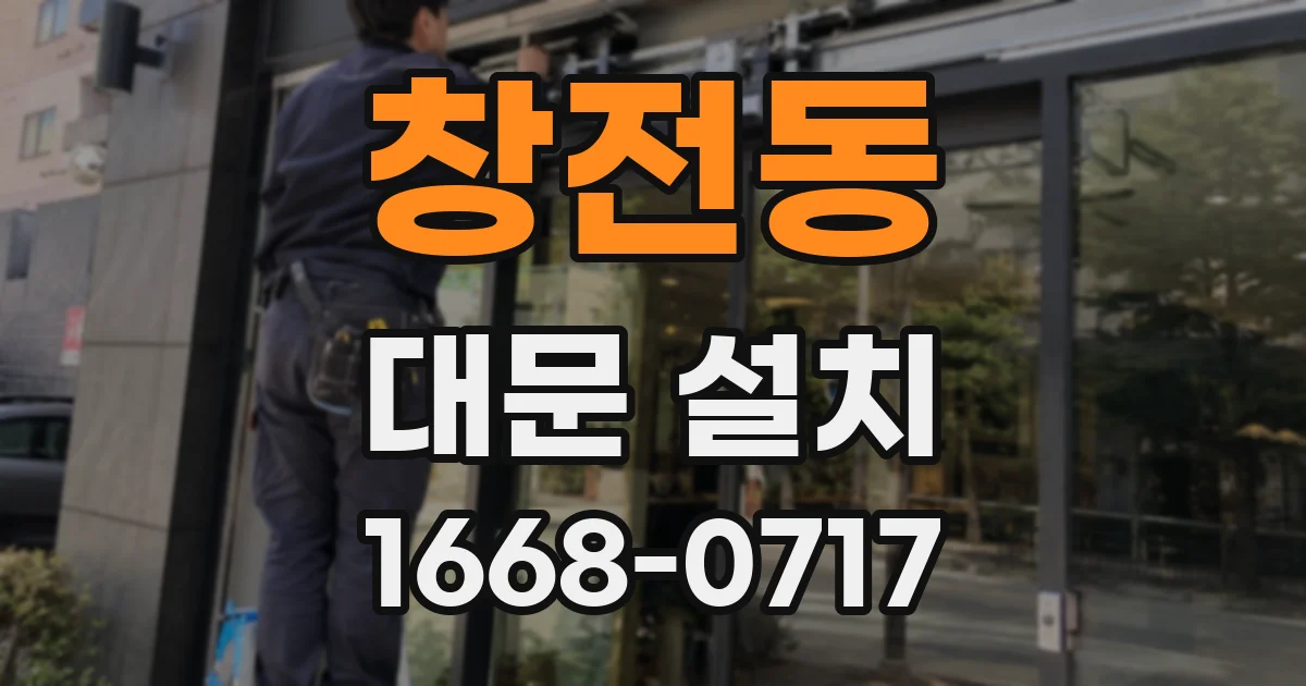 창전동 대문 설치