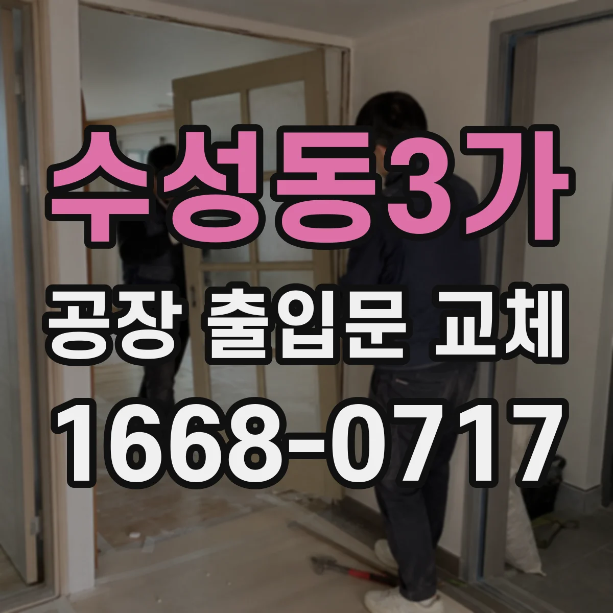 수성동3가 공장 출입문 교체