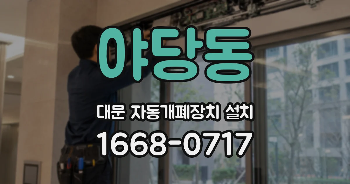 야당동 대문 자동개폐장치 설치