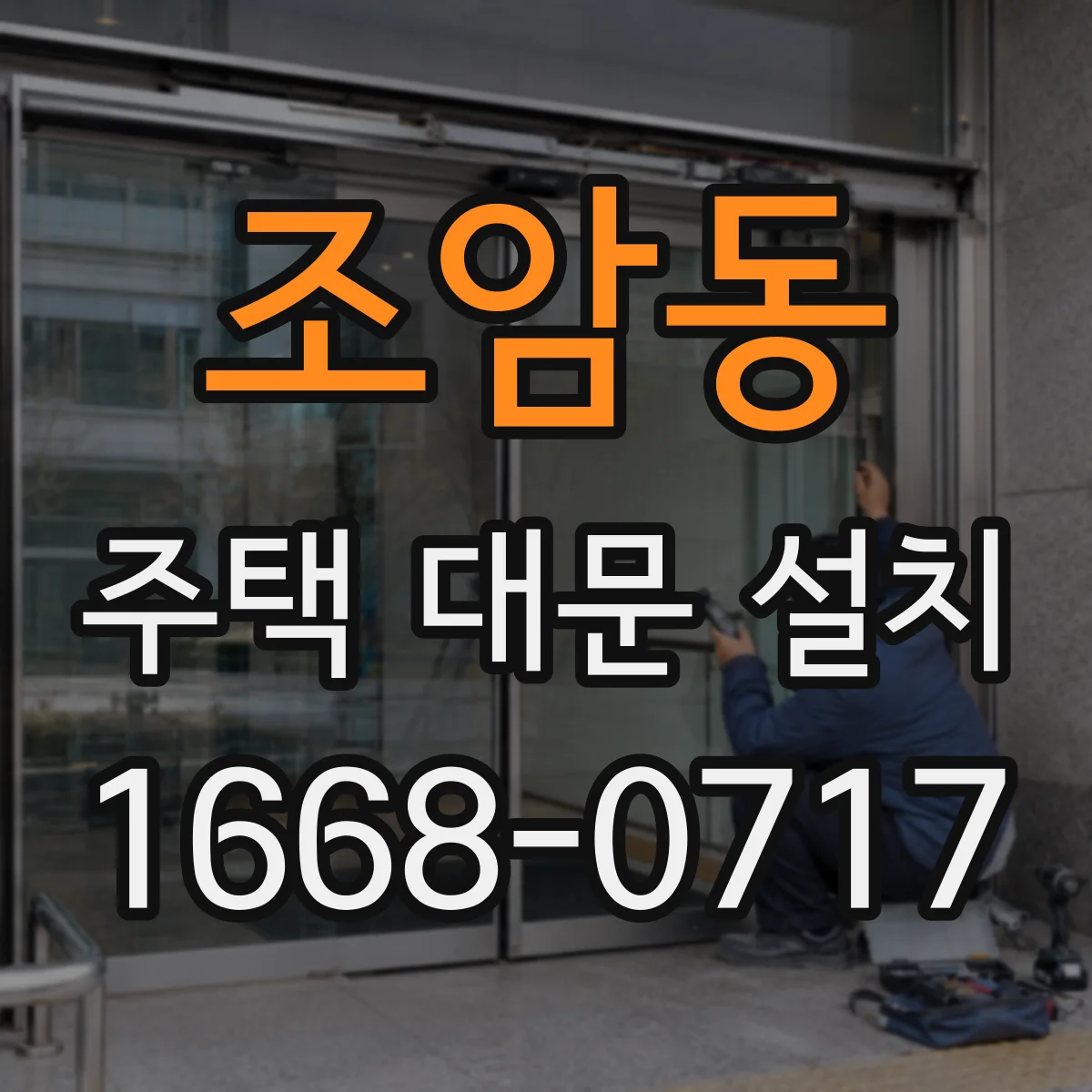 조암동 주택 대문 설치