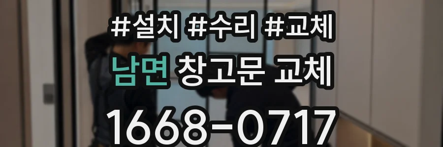 남면 창고문 교체