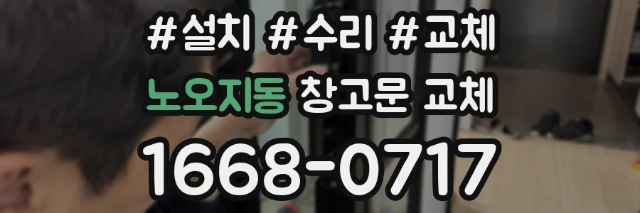 노오지동 창고문 교체