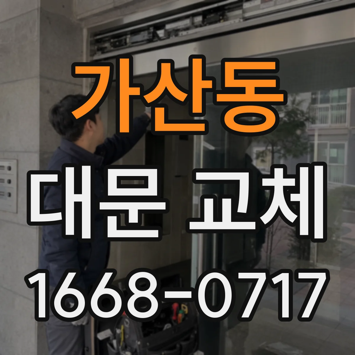 가산동 대문 교체