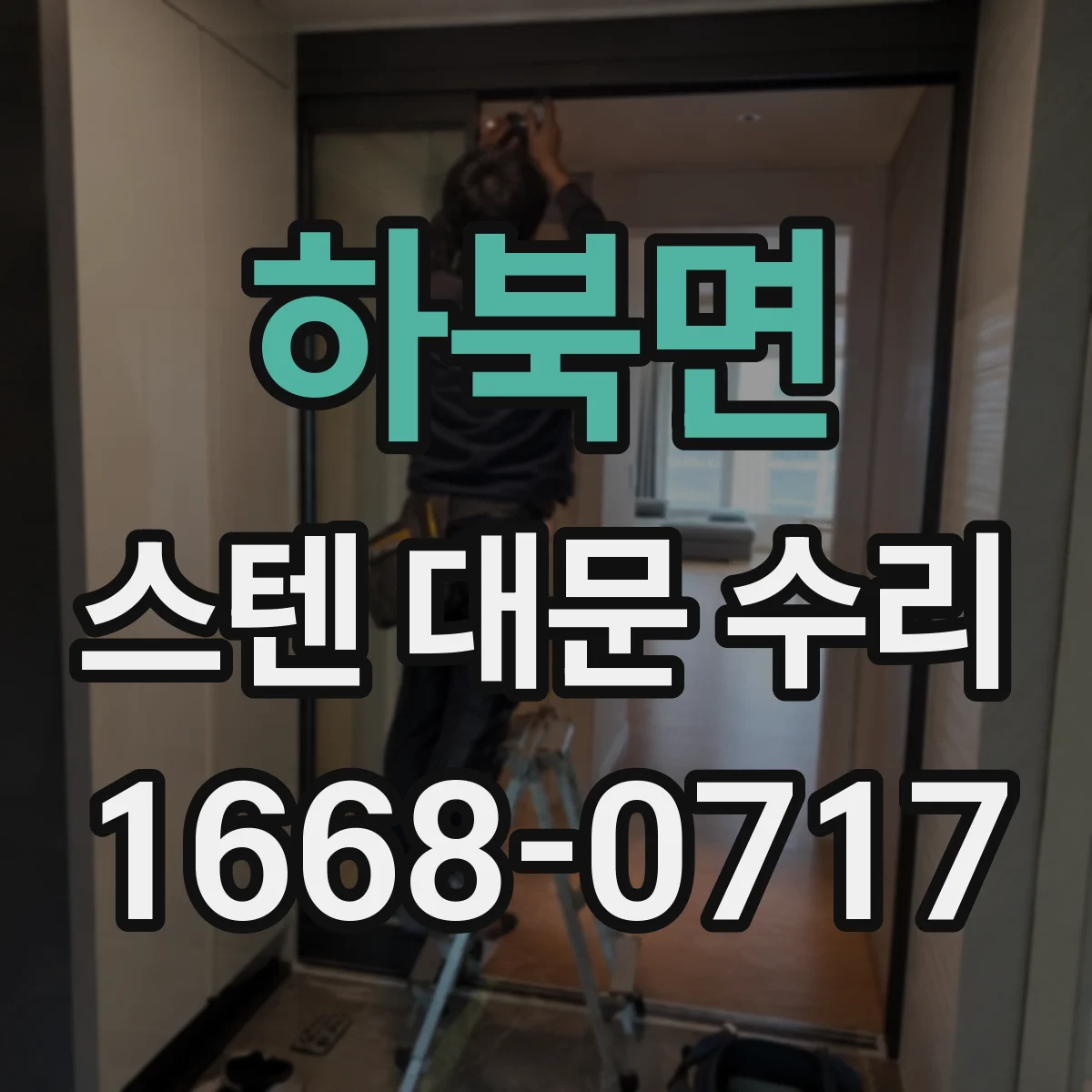 하북면 스텐 대문 수리