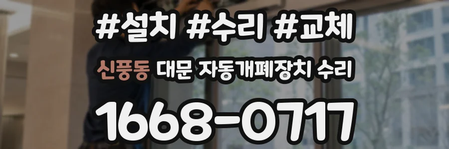 신풍동 대문 자동개폐장치 수리
