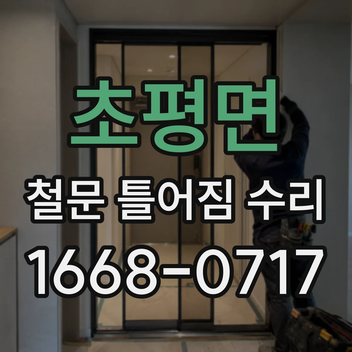 초평면 철문 틀어짐 수리