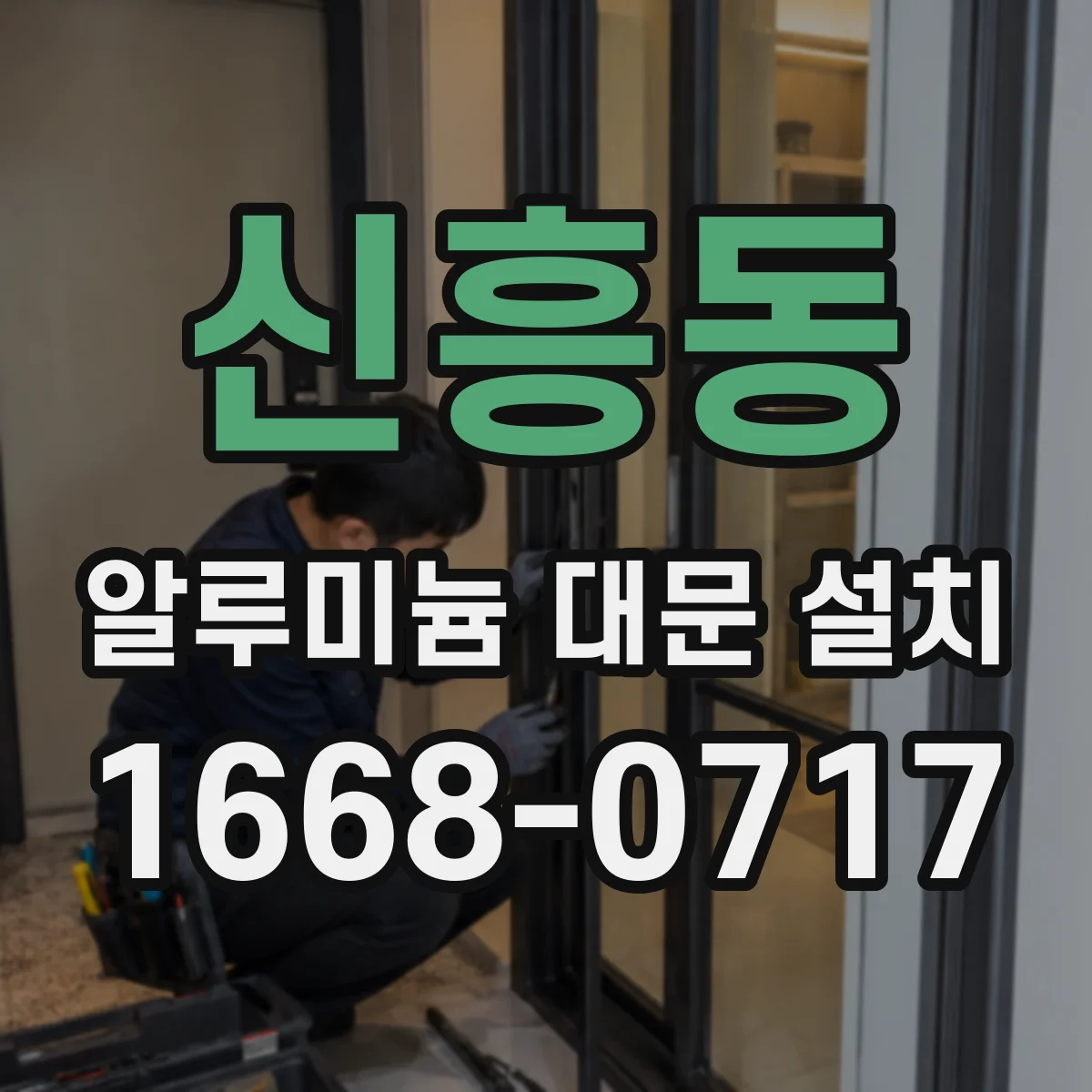 신흥동 알루미늄 대문 설치