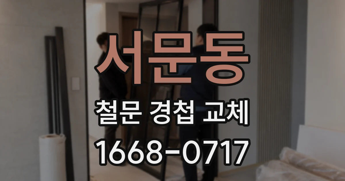 서문동 철문 경첩 교체