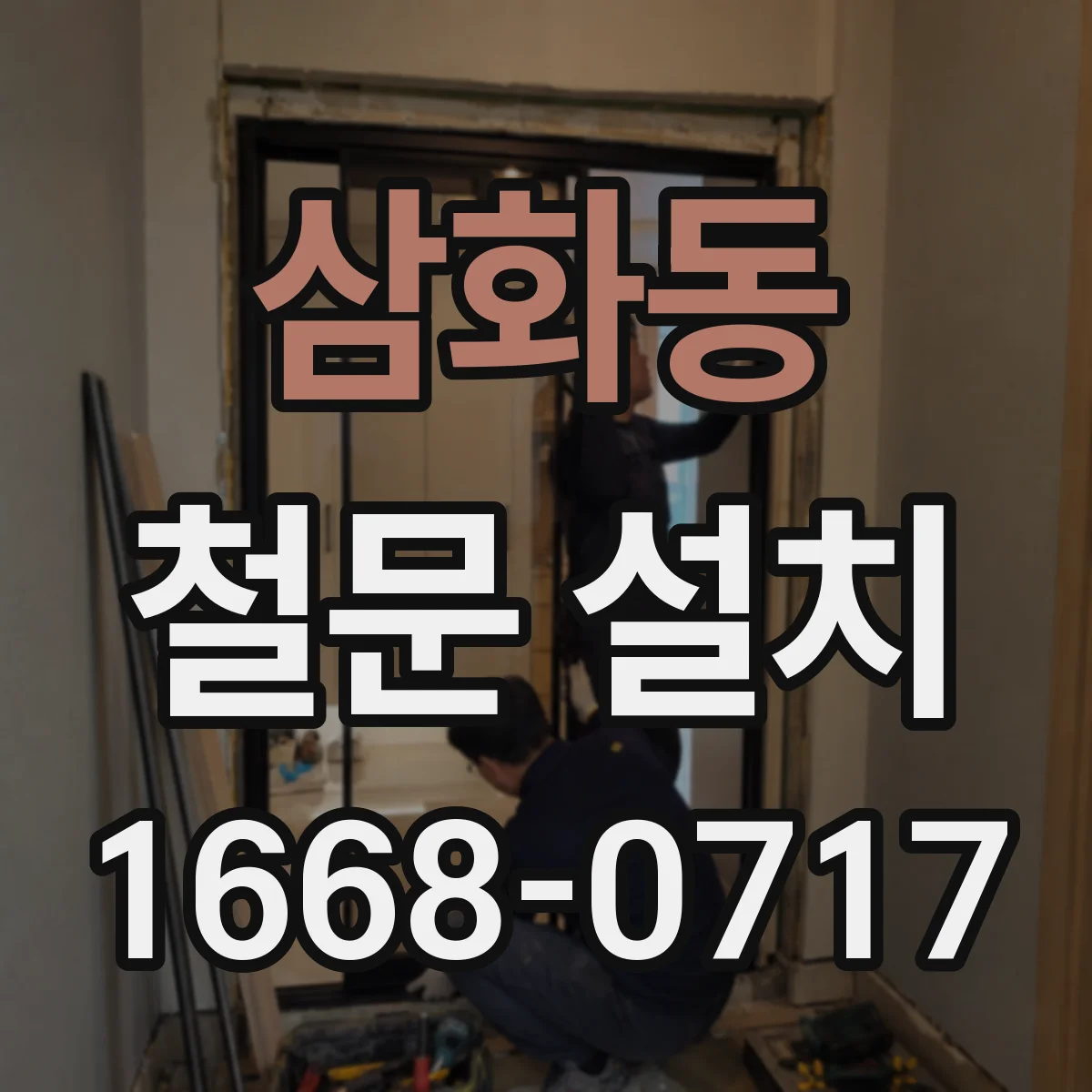 삼화동 철문 설치
