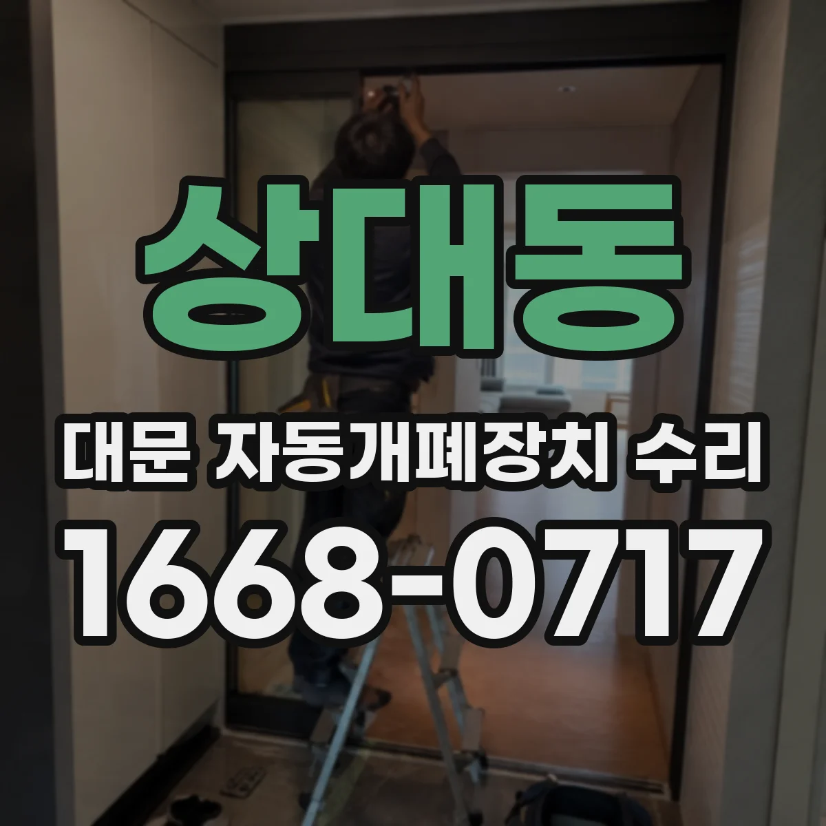 상대동 대문 자동개폐장치 수리