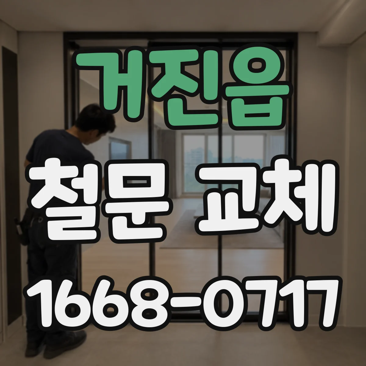 거진읍 철문 교체