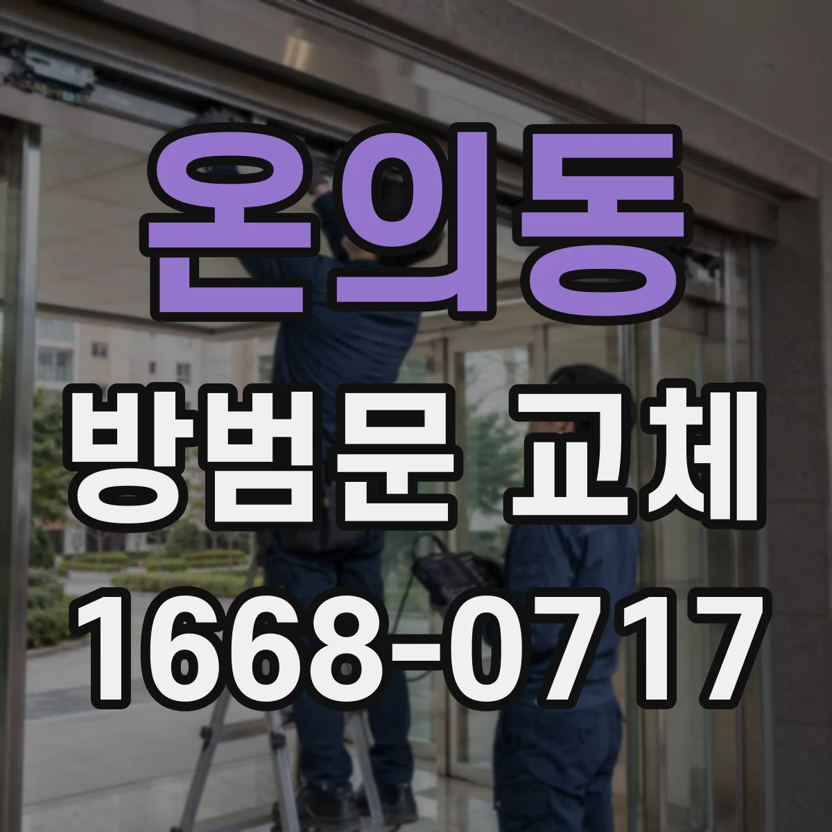온의동 방범문 교체