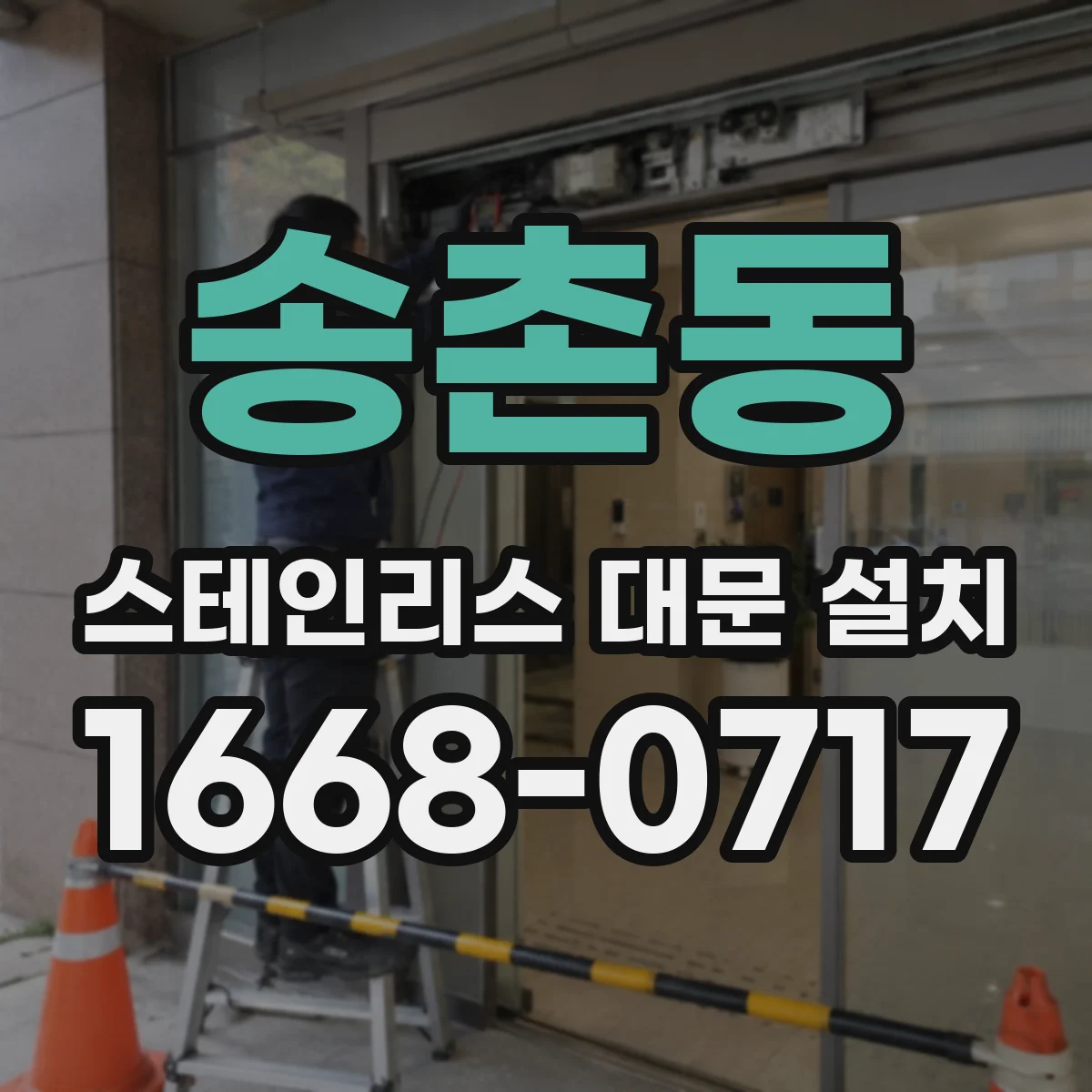 송촌동 스테인리스 대문 설치