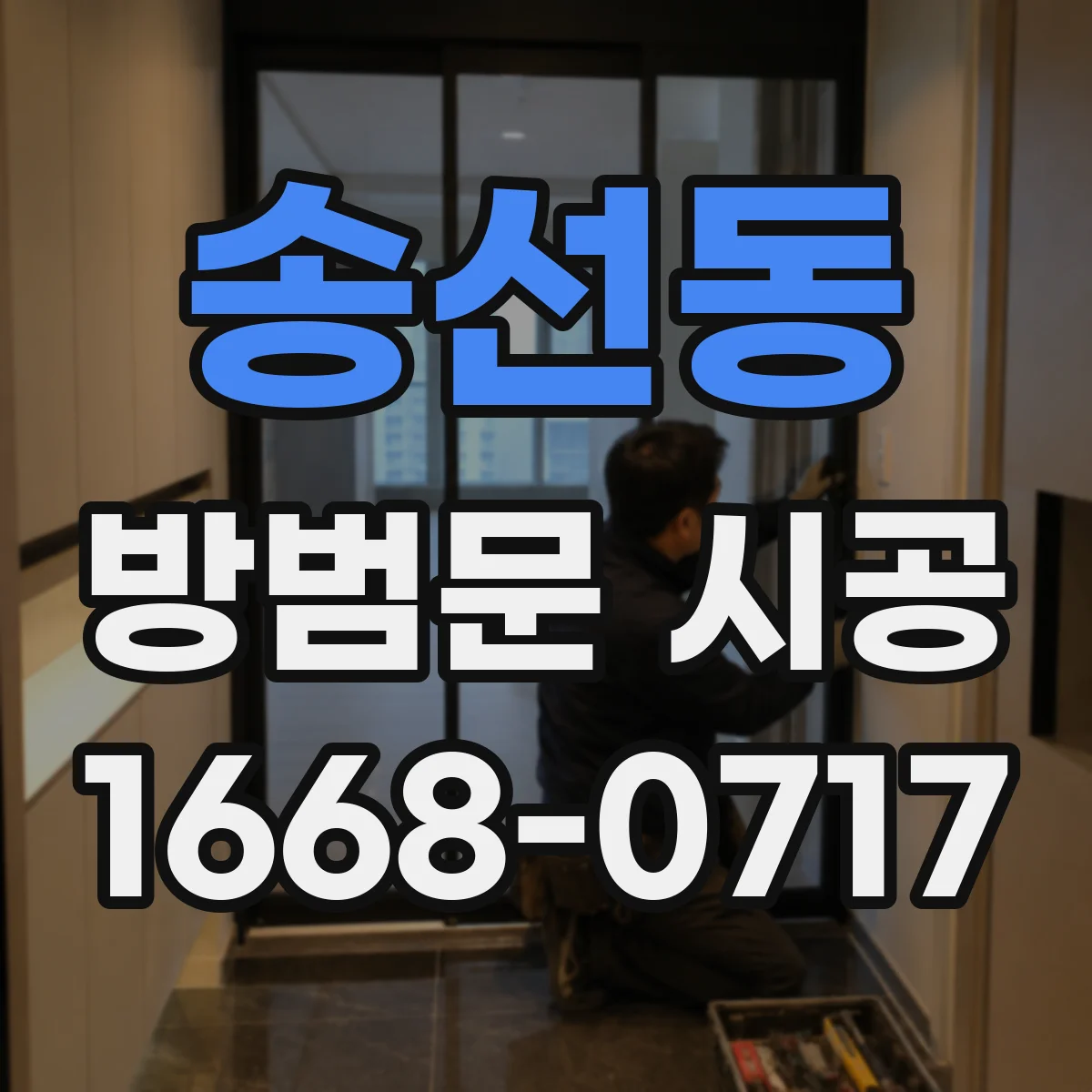 송선동 방범문 시공