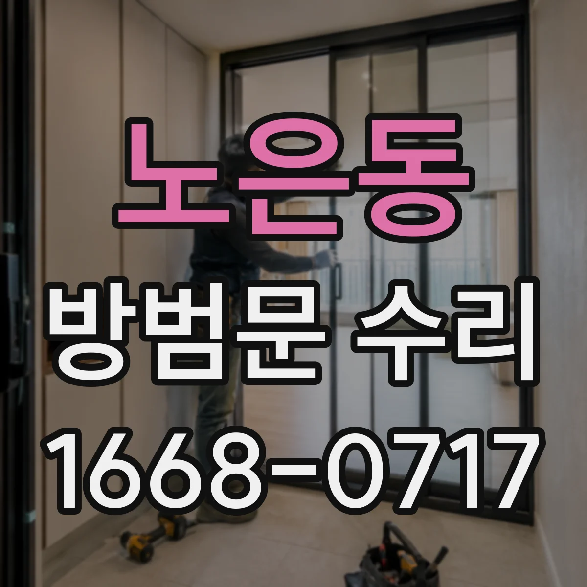 노은동 방범문 수리