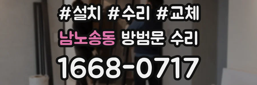 남노송동 방범문 수리