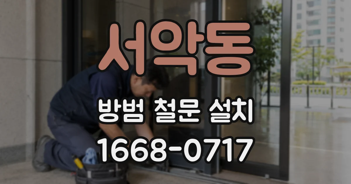서악동 방범 철문 설치