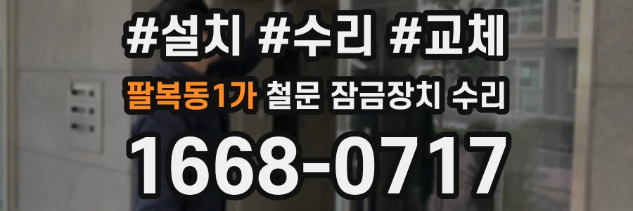 팔복동1가 철문 잠금장치 수리