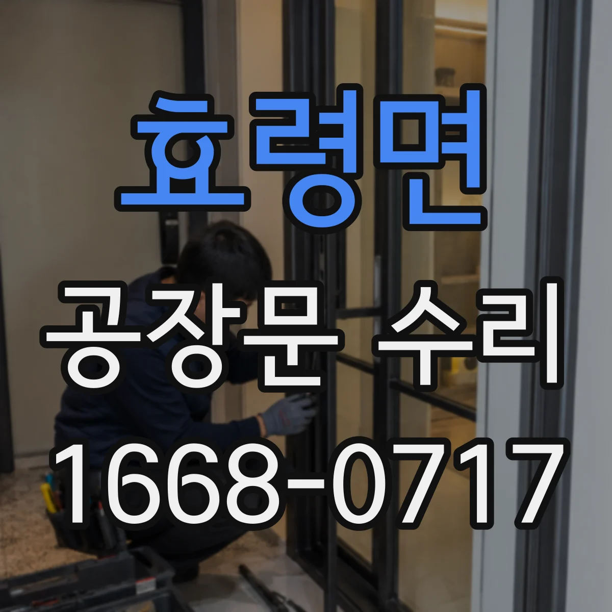 효령면 공장문 수리